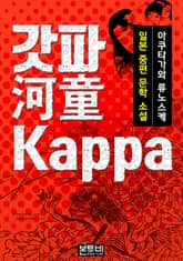 갓파, 일본 중편 소설 표지 이미지