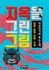 지옥을 그린 그림, 일본 중편 소설 표지 이미지