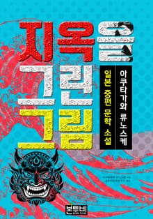 지옥을 그린 그림, 일본 중편 소설