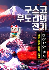 구스코 부도리의 전기, 일본 중편 소설 표지 이미지