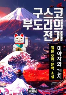 구스코 부도리의 전기, 일본 중편 소설