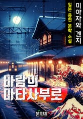 바람의 마타사부로, 일본 중편 소설 표지 이미지