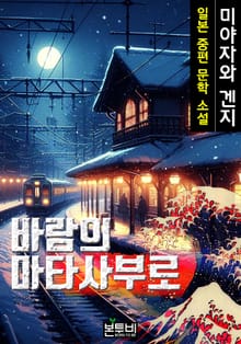 바람의 마타사부로, 일본 중편 소설