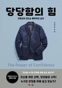 당당함의 힘