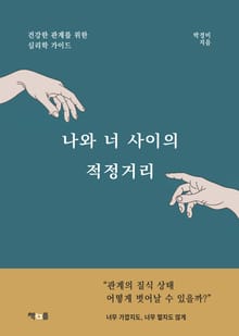 나와 너 사이의 적정거리