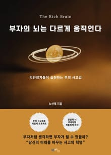 부자의 뇌는 다르게 움직인다