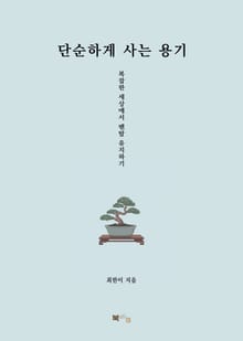 단순하게 사는 용기