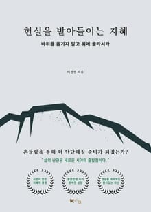 현실을 받아들이는 지혜