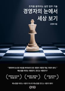 경영자의 눈에서 세상 보기