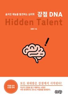 강점 DNA