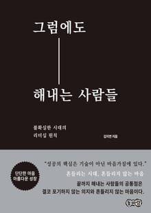 그럼에도 해내는 사람들