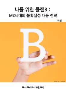 나를 위한 플랜B : MZ세대의 불확실성 대응 전략