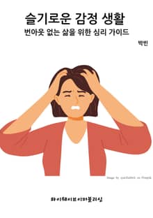 슬기로운 감정 생활: 번아웃 없는 삶을 위한 심리 가이드