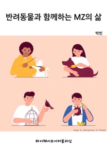 반려동물과 함께하는 MZ의 삶