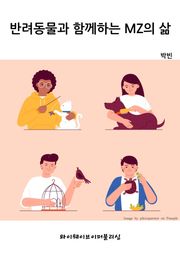 반려동물과 함께하는 MZ의 삶
