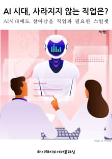 AI 시대, 사라지지 않는 직업은?