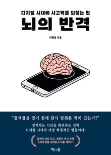 뇌의 반격