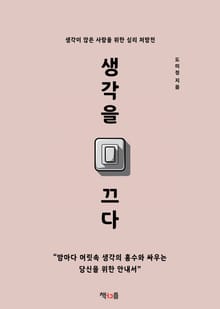 생각을 끄다