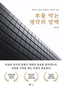 부를 막는 생각의 장벽