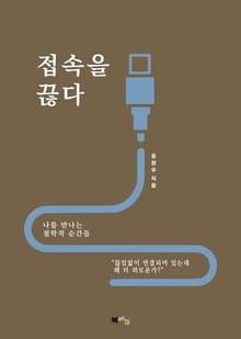 접속을 끊다