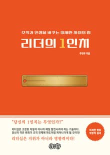 리더의 1인치