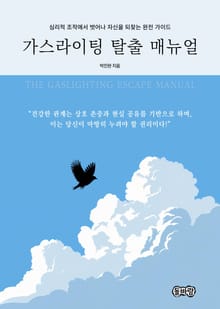 가스라이팅 탈출 매뉴얼