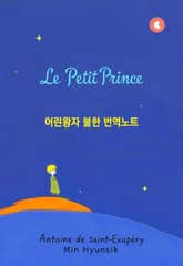 Le Petit Prince 어린 왕자 번역노트 표지 이미지