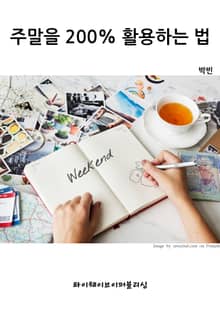 주말을 200% 활용하는 법