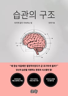 습관의 구조