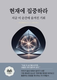 현재에 집중하라