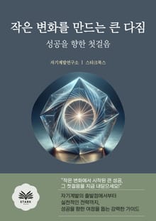 작은 변화를 만드는 큰 다짐