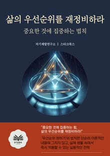 삶의 우선순위를 재정비하라