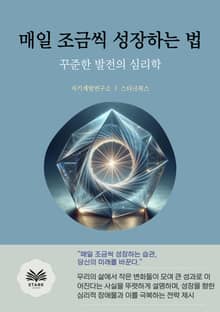 매일 조금씩 성장하는 법