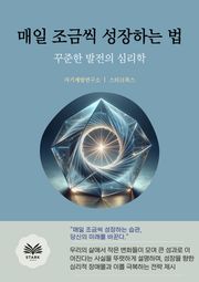 매일 조금씩 성장하는 법