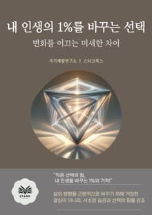 내 인생의 1%를 바꾸는 선택
