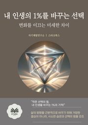 내 인생의 1%를 바꾸는 선택