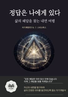 정답은 나에게 있다