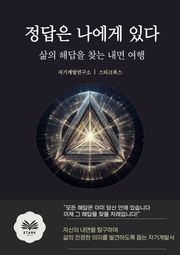정답은 나에게 있다