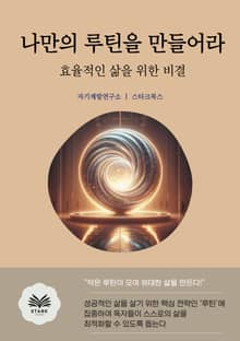 나만의 루틴을 만들어라