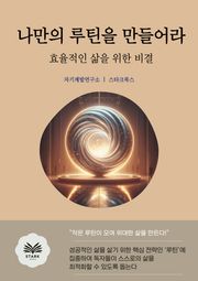 나만의 루틴을 만들어라