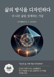 삶의 방식을 디자인하다
