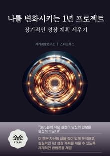 나를 변화시키는 1년 프로젝트