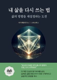 내 삶을 다시 쓰는 법