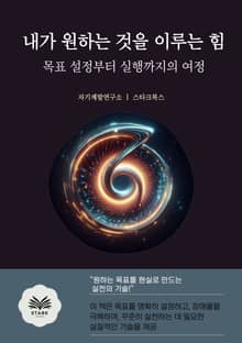 내가 원하는 것을 이루는 힘