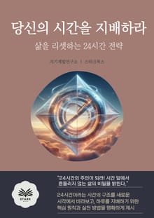 당신의 시간을 지배하라