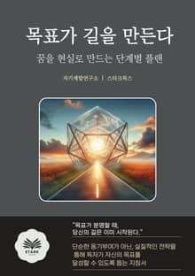 목표가 길을 만든다