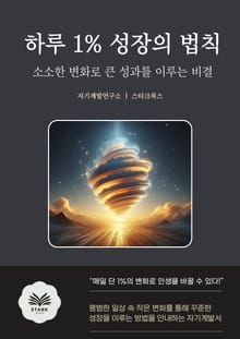 하루 1% 성장의 법칙