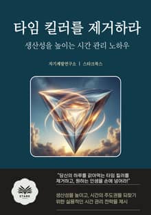 타임 킬러를 제거하라