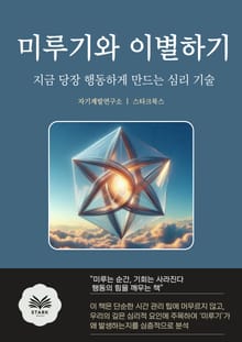 미루기와 이별하기