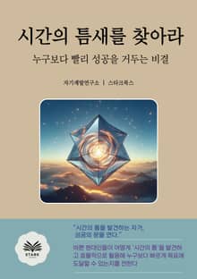 시간의 틈새를 찾아라